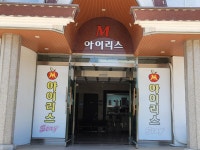 아이리스 스테이 모텔