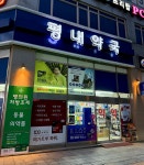 평내약국