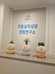 가온심리상담코칭연구소