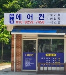 우성에어컨