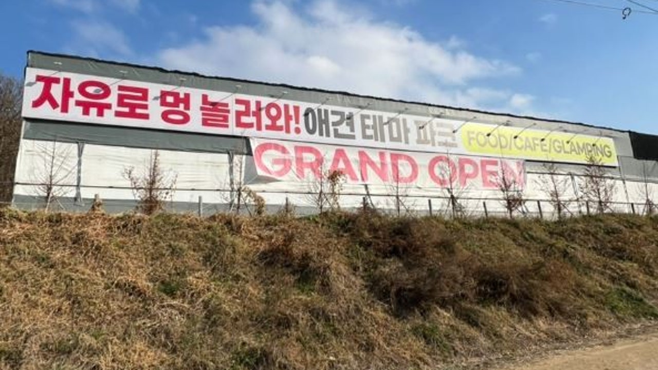 자유로멍놀러와 애견테마파크