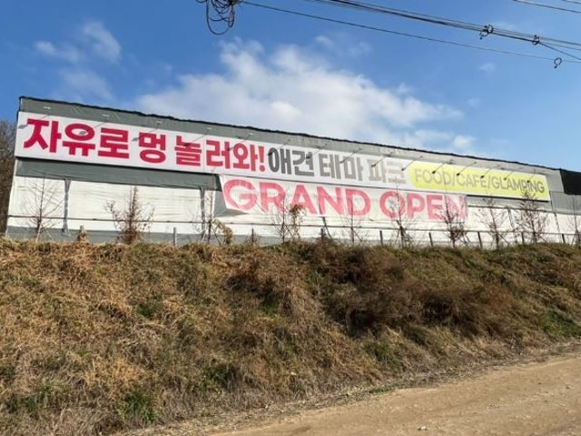 자유로멍놀러와 애견테마파크