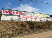 자유로멍놀러와 애견테마파크