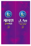 제이안음악학원