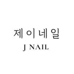 제이네일
