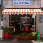 평창 더덕 직판장 2호점