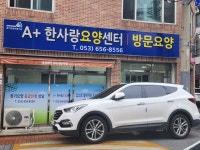에이플러스한사랑요양센터