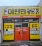 신기이편한공인중개사사무소