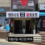 대치고운여성전용 한증막