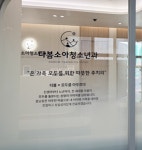 다봄소아청소년과의원