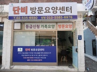 단비방문요양센터