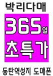 동탄역성지도매폰