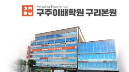 구주이배수학학원 구리본원