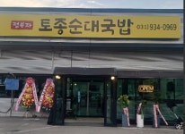 정부자토종순대국밥