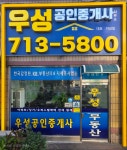 우성공인중개사사무소