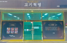 고기혁명 부평점