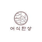 어식한상 부천장미공원점