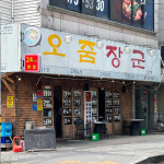 오줌장군 오산점