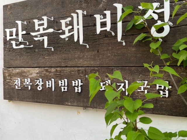 만복돼비정