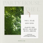 파티하우스더엘