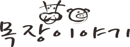 목장이야기정육식당