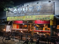소문난막창