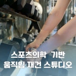 직선 퍼스널트레이닝 답십리점