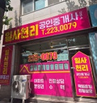 일사천리공인중개사사무소