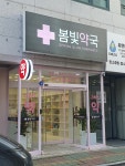 봄빛약국
