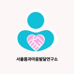 서울몸과마음발달연구소