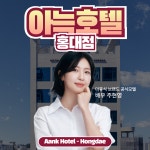 더휴식 아늑호텔 홍대점