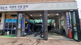 정한공업사