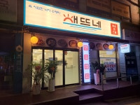해뜨네