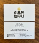 이우연법무사사무소