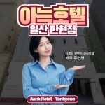 더휴식 아늑호텔 일산탄현점