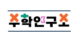 수학연구소 수학교습소