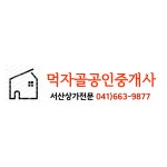 먹자골공인중개사사무소
