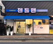 젠틀맨