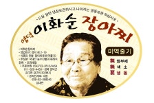 이화순장아찌