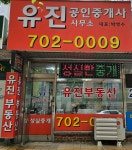 유진공인중개사사무소