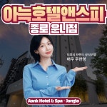 아늑호텔 앤 스파 종로운니점