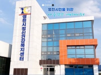 영천시정신건강복지센터