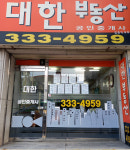대한공인중개사