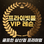 GDR아카데미 골프인 삼산점