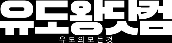유도왕체육관