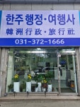 한주행정.여행사