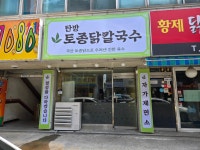 탄방토종닭칼국수