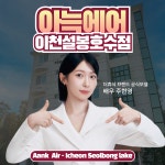 아늑에어 이천설봉호수점
