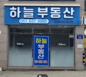 하늘부동산공인중개사사무소