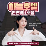 더휴식 아늑호텔 천안역 1호점